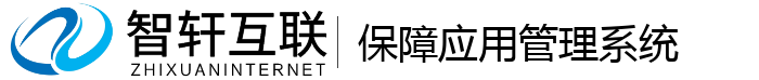 保障应用管理系统